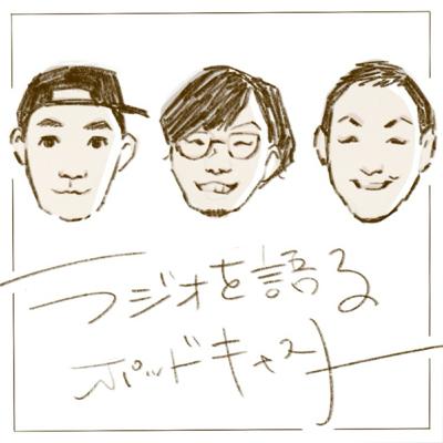 ラジオを語るPodcast 第238回
