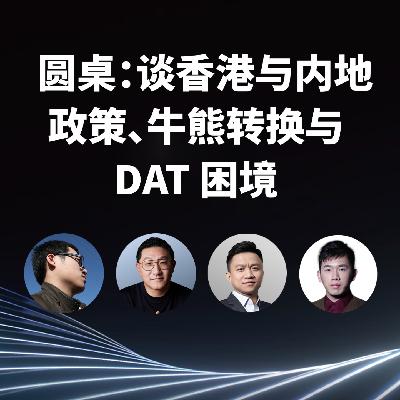 圆桌：谈香港与内地政策、牛熊转换与 DAT 困境