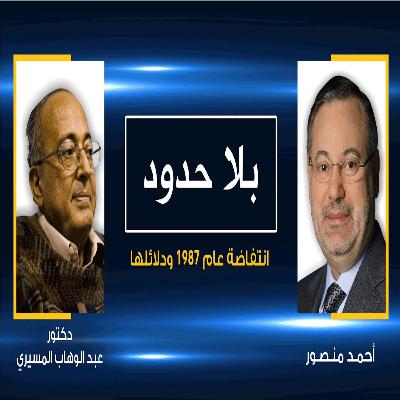 بلا حدود | د.عبد الوهاب المسيري | انتفاضة عام 1987 أثبتت أن العرب لم يُقض عليهم بلا حدود | د.عبد الوهاب المسيري | انتفاضة عام 1987 أثبتت أن العرب لم يُقض عليهم