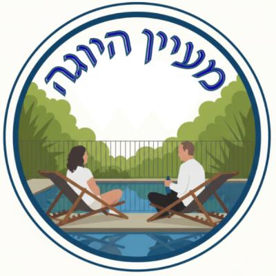 #20 להפסיק לחפש שקט בחוץ ולמצוא אותו בפנים? | מעיין היוגה עם רווית אורן ושאול גתרי