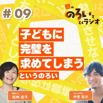 【#09】「子どもに完璧を求めてしまう」というのろい【親の「のろい」をとくラジオ-子育てのべき思考を手放す時間-】 【#09】「子どもに完璧を求めてしまう」というのろい【親の「のろい」をとくラジオ-子育てのべき思考を手放す時間-】