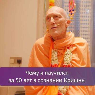 Чему я научился за 50 лет в сознании Кришны