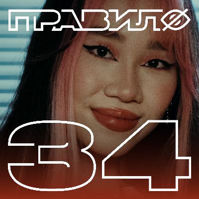 Чана Ник: половое воспитание и «ТикТок» (подкаст «правило 34»)