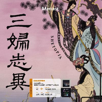 Vol.179 《三妇志异》：被误读千年的她们，终于拿起了自己的笔