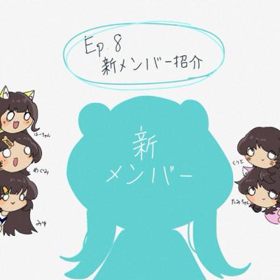 Ep.8 新メンバー紹介！