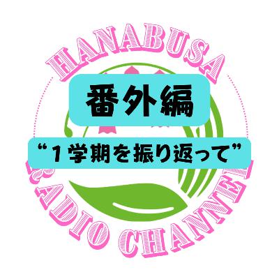 HANABUSA Radio 〜番外編〜 HANABUSA Radio 〜番外編〜