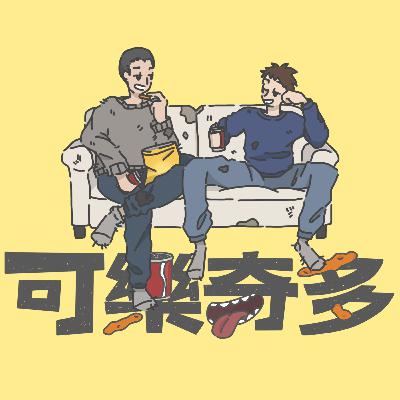『可樂奇多』Ep.44 聊 最潮穿搭 / 壓力比山大