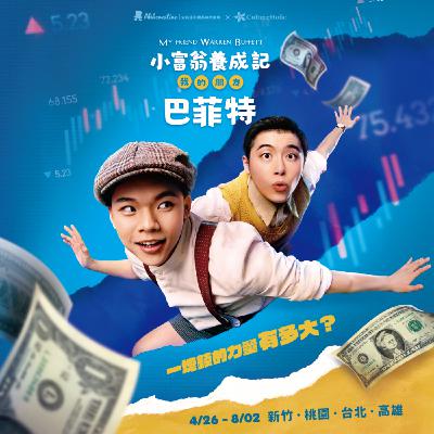 EP74｜你的一塊錢怎麼花？跟著小巴菲特一起選擇幸福