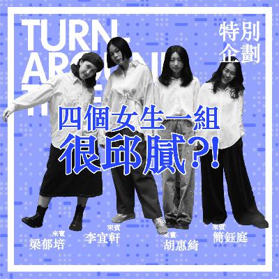 【CYAR57-TAT】SP01：特別企劃－四個女生一組很邱膩?! (上)