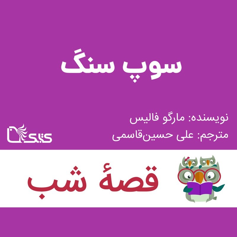 داستان سوپ سنگ