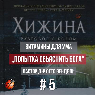 ВЫПУСК 5 - «Попытка объяснить Бога» - "Хижина" Уильяма Пола Янга (2014) ВЫПУСК 5 - «Попытка объяснить Бога» - "Хижина" Уильяма Пола Янга (2014)