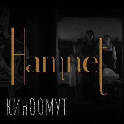 Хамнет (2025): утрата, природа и рождение искусства | киноомут