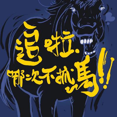 【追啦！哪次不抓馬！-EP22】《流麻溝十五號》歷史無法改寫，但應該要去理解！ Feat.徐麗雯