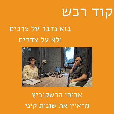 בוא נדבר על צרכים ולא על צדדים