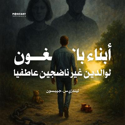 أبناء بالغون لوالدين غير ناضجين عاطفيا (ملخص)