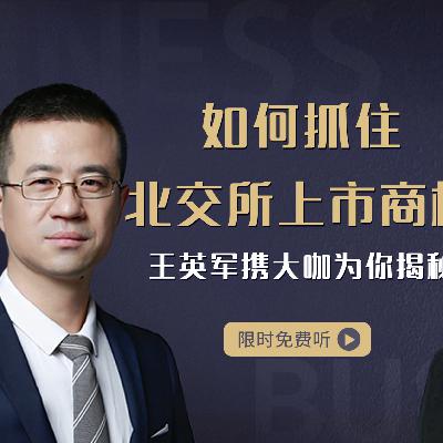 【直播预告】北交所这么火，你的企业如何抓住上市商机？
