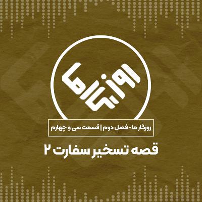 قصه تسخیر سفارت؛ بخش دوم قصه تسخیر سفارت؛ بخش دوم