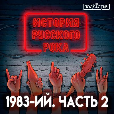 История русского рока - 10 выпуск. 1983-ий. Часть 2