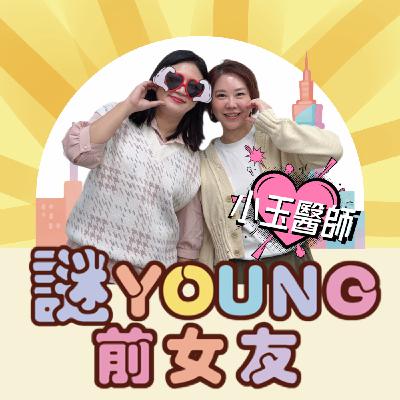 打嘴炮#186 插進去還是沒感覺?私密微整讓我爽你也爽!ft. 優佳美時尚診所 小玉醫師 打嘴炮#186 插進去還是沒感覺?私密微整讓我爽你也爽!ft. 優佳美時尚診所 小玉醫師