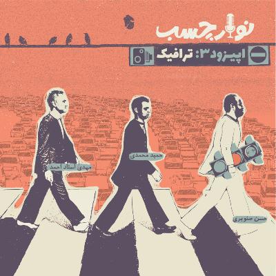 پادکست نوارچسب؛ اپیزود 03؛ ترافیک پادکست نوارچسب؛ اپیزود 03؛ ترافیک