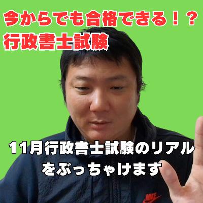 今からでも合格!?11月行政書士試験のリアルをぶっちゃけます。結論はそれぞれの人によるです。 今からでも合格!?11月行政書士試験のリアルをぶっちゃけます。結論はそれぞれの人によるです。