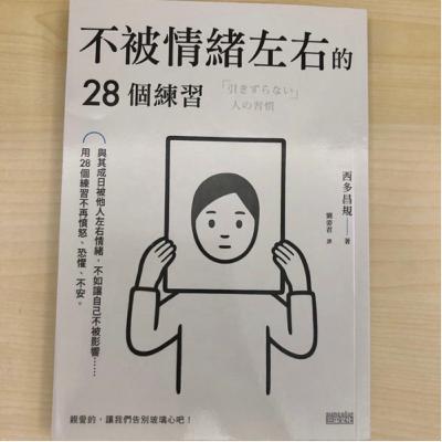究讀：西多昌規《不被情緒左右的28個練習》20211115