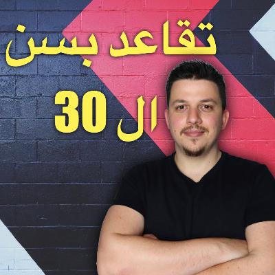 كيف اتقاعد بجيل ال 30 | خطة تقاعد