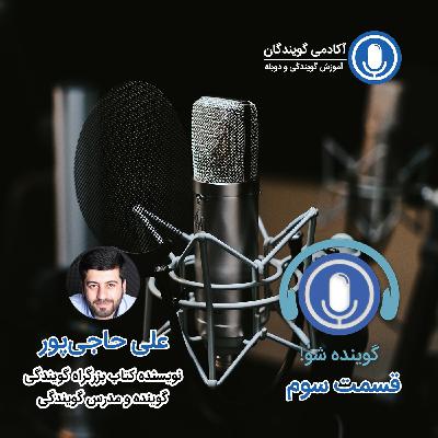 سه: آیا برای گوینده شدن باید آموزش دید؟