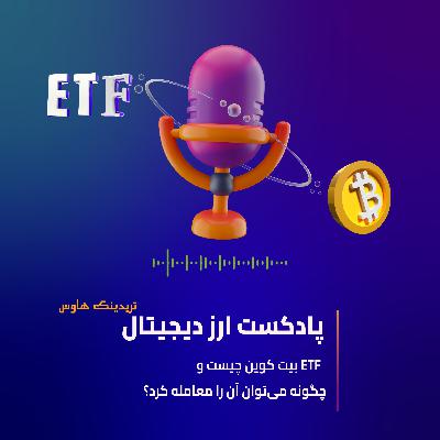 صندوق ETF بیت کوین