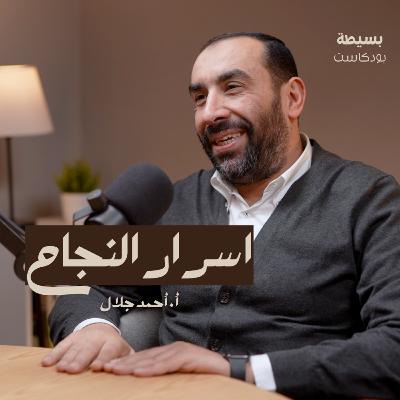 أسرار نجاح الرئيس التنفيذي لشركة مينز كلوب | بسيطة بودكاست