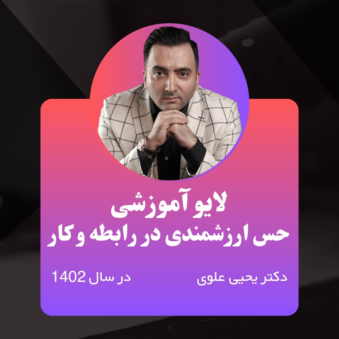 لایو آموزشی (موضوع:حس ارزشمندی در رابطه و کار)