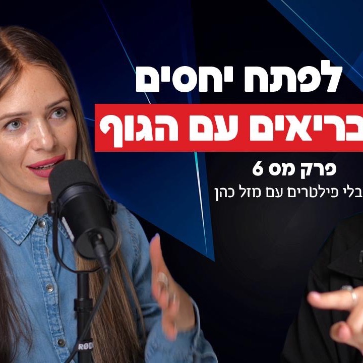 איך לפתח מערכת יחסים בריאה עם אוכל? מזל כהן&הדס בוקוזה