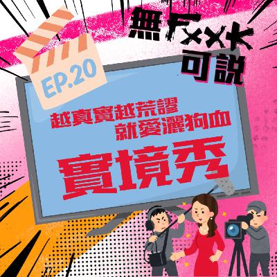 EP20 | 越真實越荒謬  最愛狗血實境秀！！