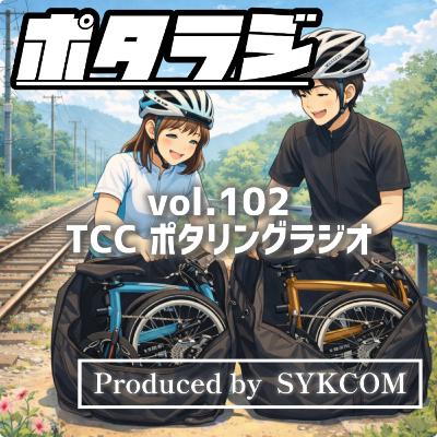 vol.102 『IVEと通勤路のあいだで』
Tyrell IVE 折りたたみミニベロ 輪行通勤 岡山 アンバサダー井澤 とくしまさいくるくらぶ TCC ポタラジ