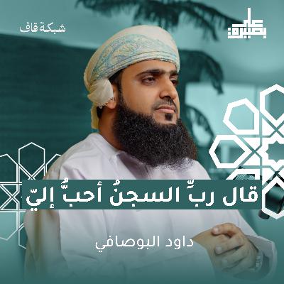قال رب السجن أحب إلي