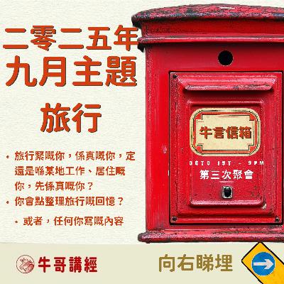 牛言信箱(3):本月主題:旅行——旅行緊嘅你,定居住喺某地嘅你,先係真嘅你? 牛言信箱(3):本月主題:旅行——旅行緊嘅你,定居住喺某地嘅你,先係真嘅你?