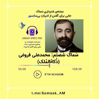 Samaak 60-Mohammad Ali Foroughi (محمدعلی فروغی)