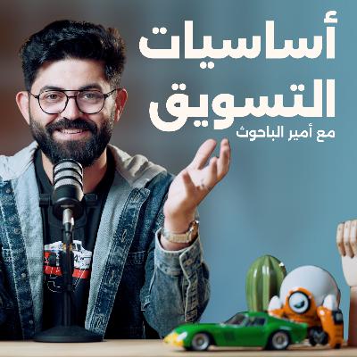 مرحباً بكم في عالم أساسيات التسويق مع أمير الباحوث!