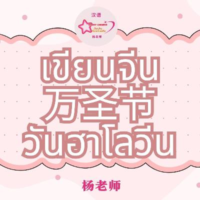 万圣节 ฝึกเขียนคำศัพท์ วันฮาโลวีน