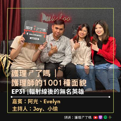 護理師的1001種面貌 | Ep31 輻射線後的無名英雄
