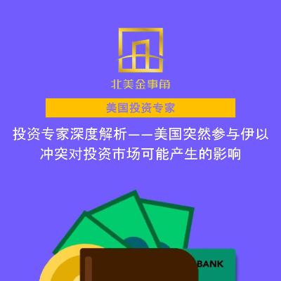 投资专家深度解析——美国突然参与伊以冲突对投资市场可能产生的影响 投资专家深度解析——美国突然参与伊以冲突对投资市场可能产生的影响