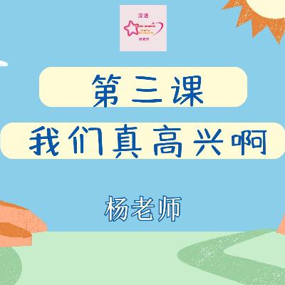 บทเรียนประถม 第三课 我们真高兴啊 บทเรียนประถม 第三课 我们真高兴啊