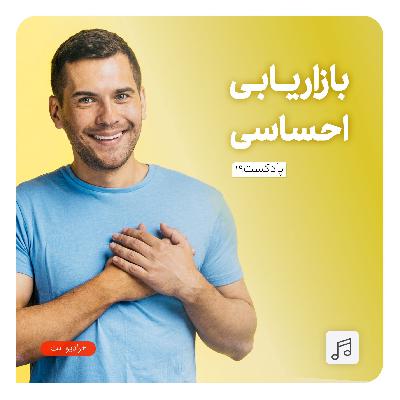 رادیونت 19 : بازاریابی احساسی