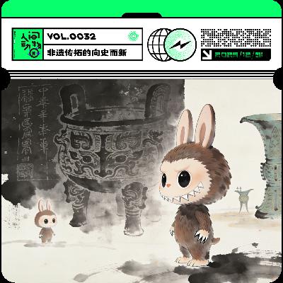 Vol032. 向史而新：我们为什么沉迷于“无用”的非遗拓印？