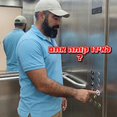 איך לשכנע את אילון מאסק במעלית?