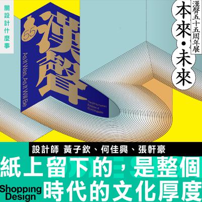 【在紙上留下的，是一整個時代的文化厚度】漢聲 55 週年展：專訪設計師黃子欽、何佳興、張軒豪