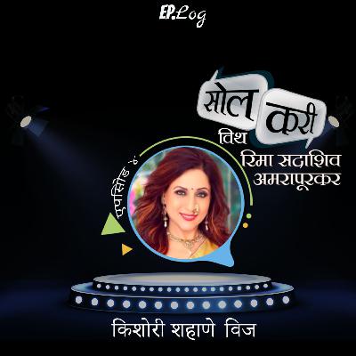 Ep.4 Sol Curry with Kishori Shahane Vij Ep.4 Sol Curry with Kishori Shahane Vij