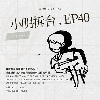 #40. 藝術家在太魯閣叫不到 Uber？陳政道的森人計畫與那些意料之外的現場