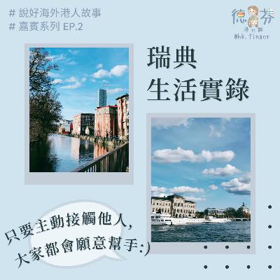 瑞典生活實錄 嘉賓系列 說好海外港人故事 | 瑞典工作 | 歐洲生活工作 | 適應新環境 | 社交 | Working holiday | 北歐