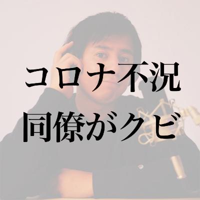 #6 コロナ不況でチームメイトがクビに。